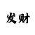 一分快3砍龙玩法